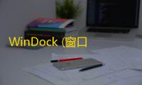 WinDock (窗口位置大小调整软件)